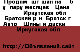 Продам 4шт шин на 14 б/у  пару месяцев › Цена ­ 6 000 - Иркутская обл., Братский р-н, Братск г. Авто » Шины и диски   . Иркутская обл.